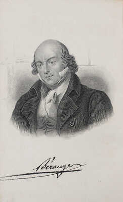 Беранже П.Ж. Песни Беранже / Переводы Василия Курочкина. 4-е изд., испр. и доп. СПб.: Тип. Департамента уделов, 1862.